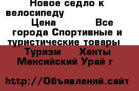 Новое седло к велосипеду Cronus Soldier 1.5 › Цена ­ 1 000 - Все города Спортивные и туристические товары » Туризм   . Ханты-Мансийский,Урай г.